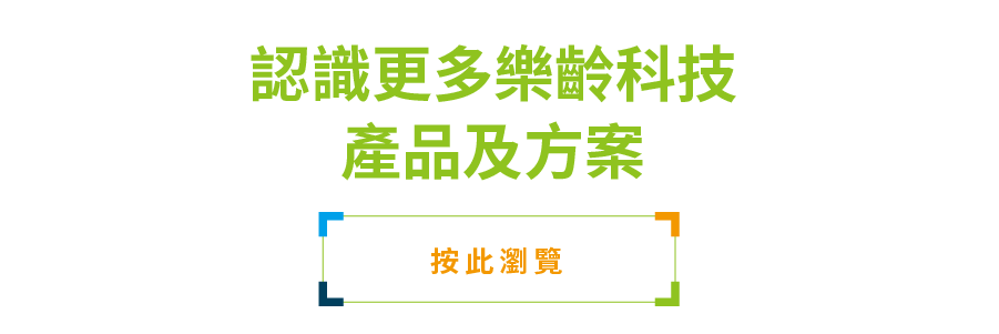 認識更多樂齡科技產品及方案